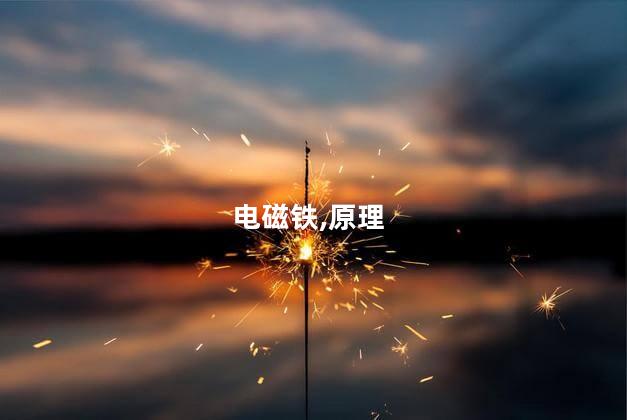 电磁铁原理是什么？电磁铁的工作原理解析