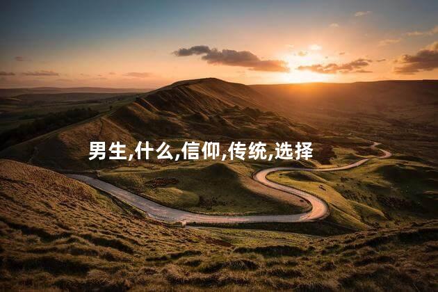 猪年男生本命年戴什么？猪年男生本命年的首饰选择