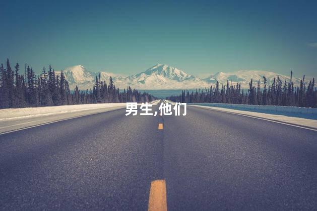 金牛座男生的性格？金牛男生的性格特点
