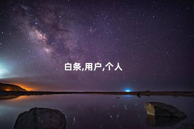 激活白条有什么后果？激活白条会带来什么风险？