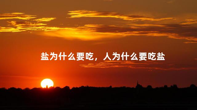盐为什么要吃，人为什么要吃盐