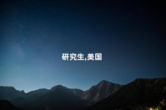 美国研究生读几年？美国研究生学制浅析：读几年？