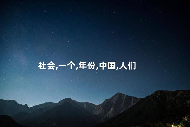 社会,一个,年份,中国,人们