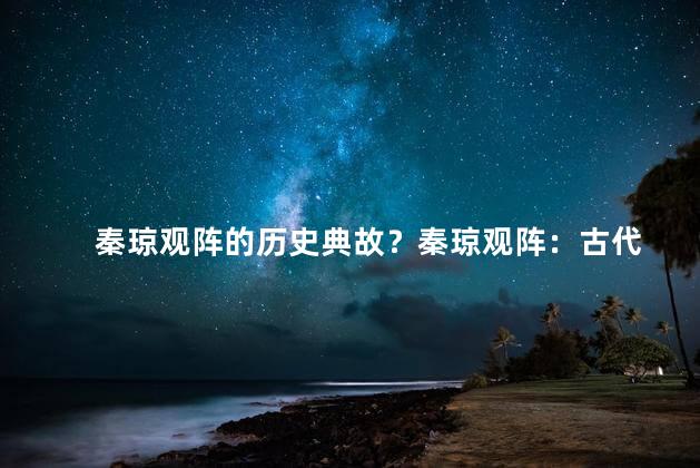 秦琼观阵的历史典故？秦琼观阵：古代
