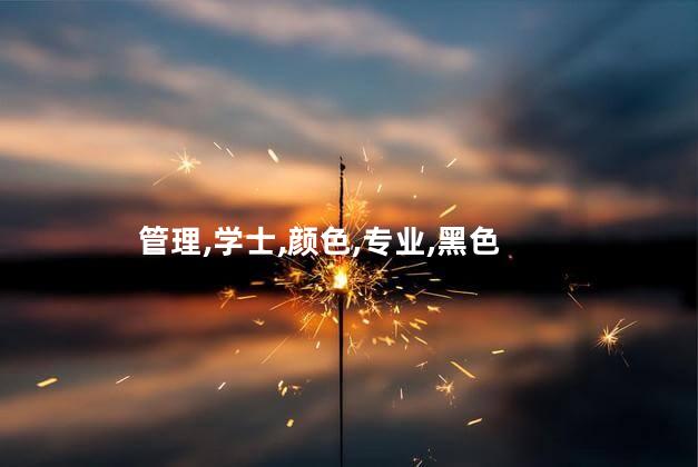管理学学士服什么颜色？管理学学士服颜色是什么