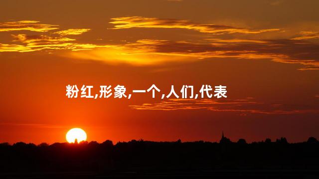 粉红豹代表什么含义？粉红豹的象征意义是什么