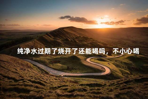 纯净水过期了烧开了还能喝吗，不小心喝了超过4个月的水