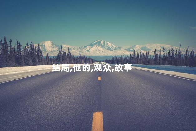 碟中谍中伊森亨特的结局是什么？碟中谍：伊森亨特的最终命运