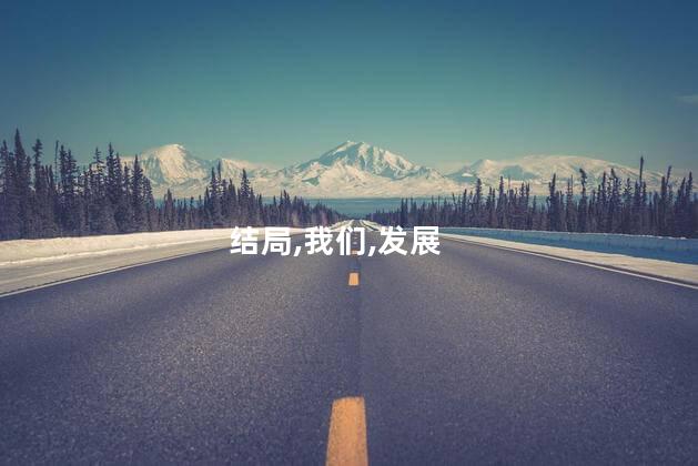 皓镧传中殷小春的结局是什么？皓镧传：最终与殷小春的结局揭晓