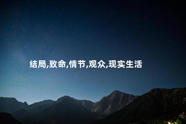 致命之吻结局是什么？致命之吻最后结局是什么