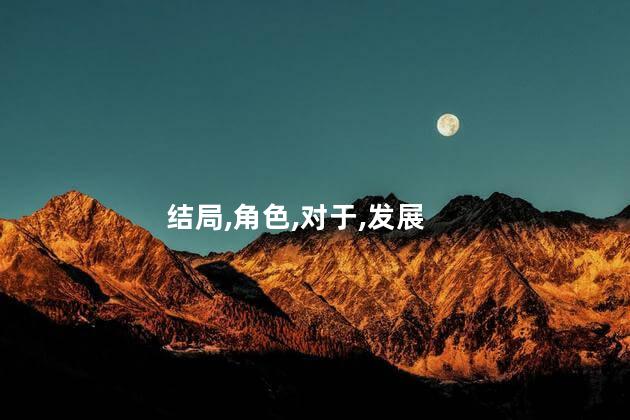 箭在弦上中的荣石结局？紧箭石：荣的结尾