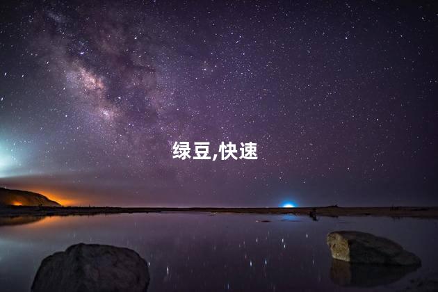 绿豆怎样快速煮烂？如何快速煮烂绿豆？35字以内
