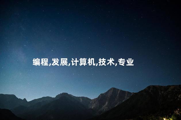 编程是什么专业？编程专业的定义