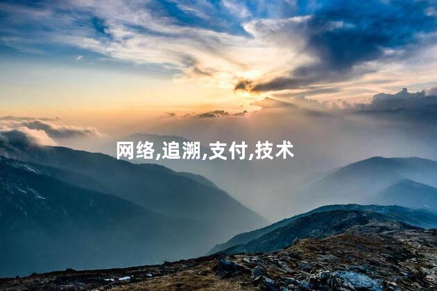 网络转账收入能查出谁转的吗？网络转账收入可追溯转账方吗