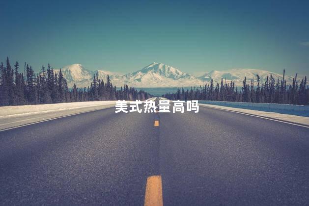 美式热量高吗，美式就是黑咖啡吗