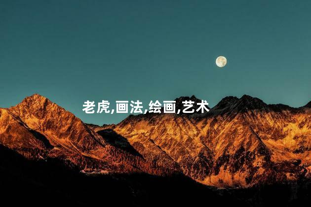 老虎的画法？学习如何简单快速地画一只老虎