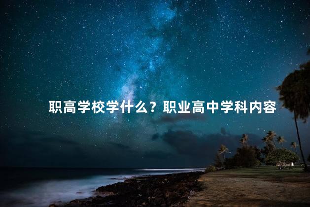 职高学校学什么？职业高中学科内容