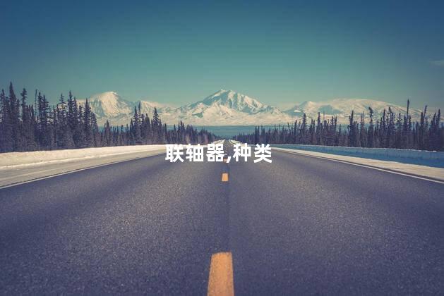 联轴器种类？常见联轴器类型