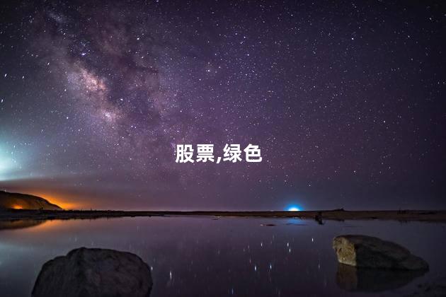 股票分时成交红色和绿色代表什么？股票分时成交红绿色含义简介