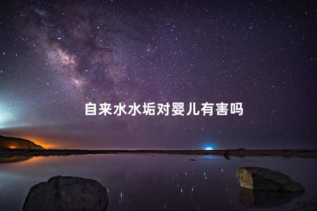 自来水水垢对婴儿有害吗