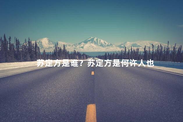 苏定方是谁？苏定方是何许人也