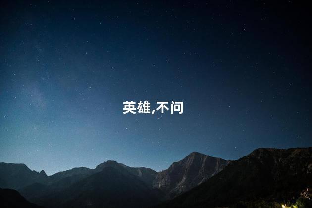英雄不问出处什么意思？英雄無需追查來源