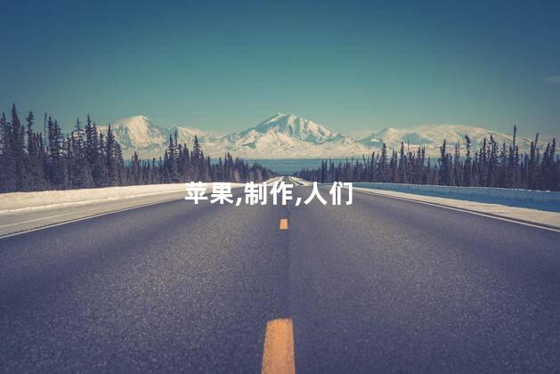 苹果派的做法？教你如何制作美味的苹果派
