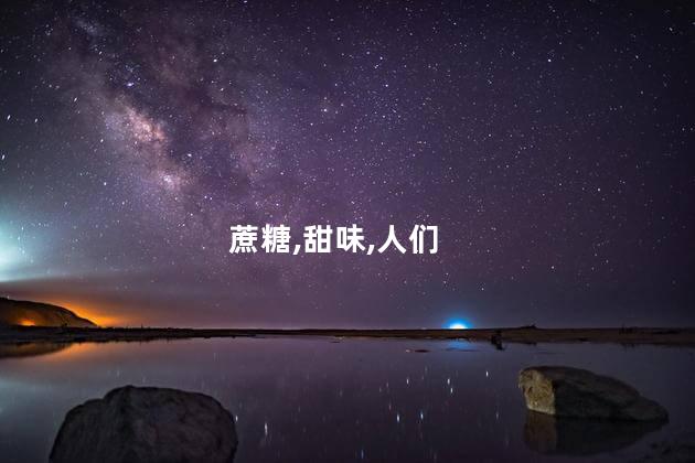 蔗糖,甜味,人们