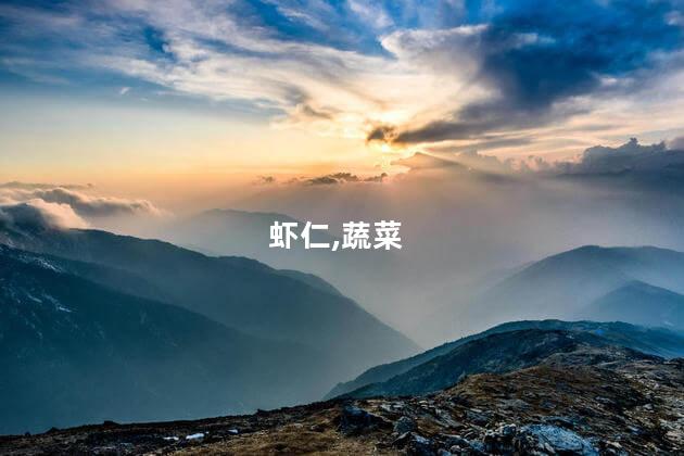 虾仁配什么蔬菜包饺子？虾仁包饺子最佳