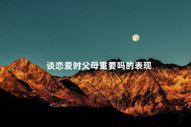 谈恋爱时父母重要吗的表现