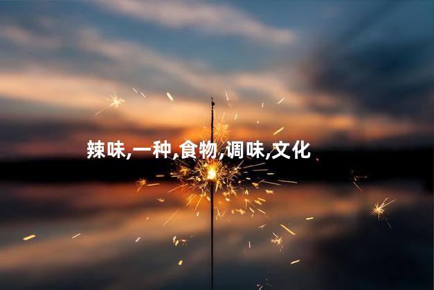 芥末是什么做的？芥末制作的原料是什么