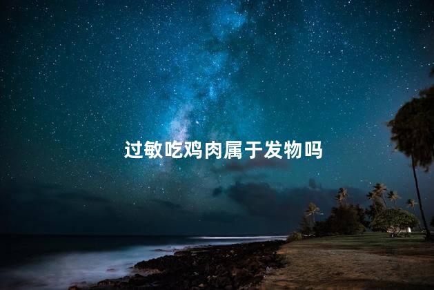 过敏吃鸡肉属于发物吗