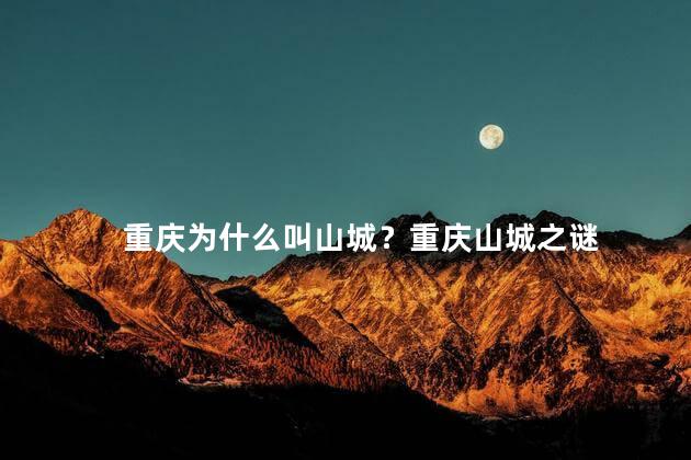 重庆为什么叫山城？重庆山城之谜