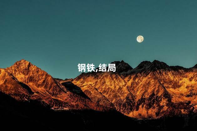 钢铁侠3的结局是什么呢？钢铁侠3结局揭晓：最强钢铁英雄的华丽回归