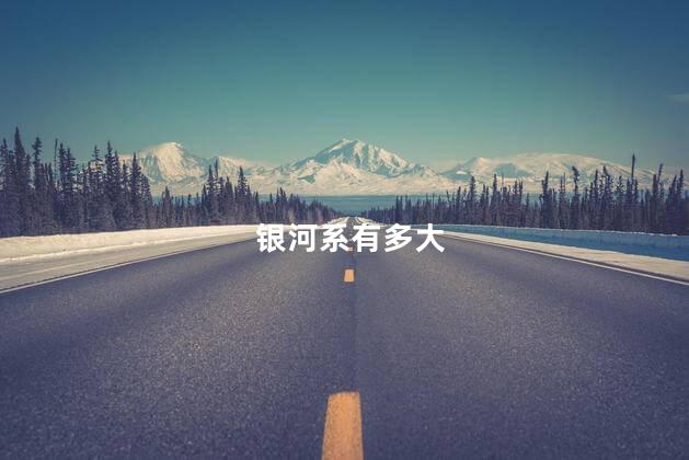 银河系有多大，银河系有多大呢