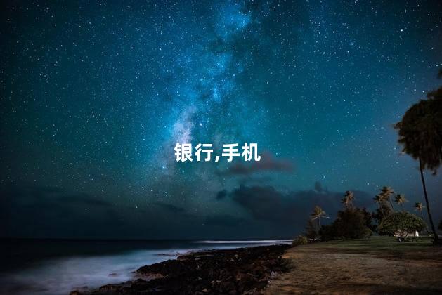 银行卡锁住了可以在手机上解开吗？银行卡锁定，手机解锁攻略！