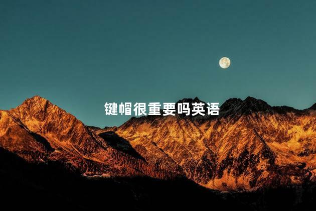 键帽很重要吗英语