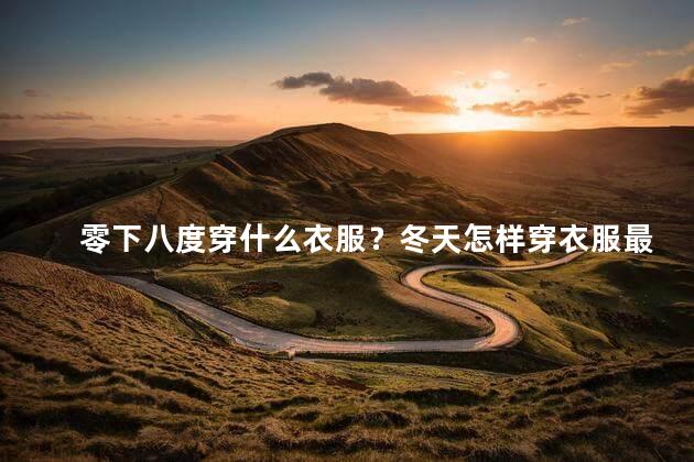 零下八度穿什么衣服？冬天怎样穿衣服最保暖