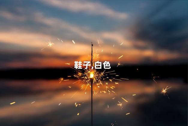 白色鞋子变黄了怎么洗白啊？如何洗白变黄的白色鞋子