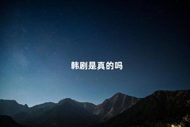 韩剧是真的吗