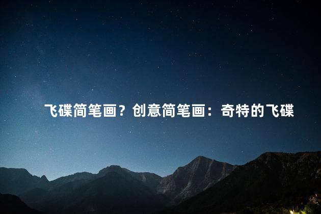 飞碟简笔画？创意简笔画：奇特的飞碟