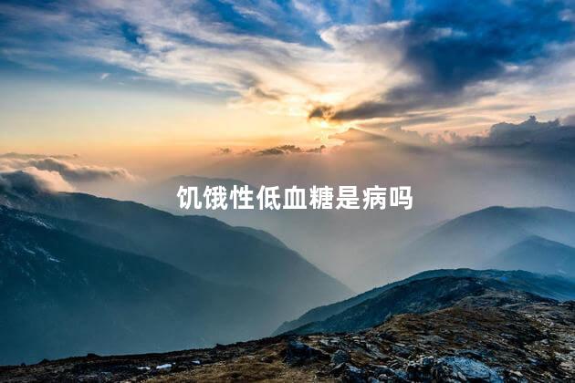 饥饿性低血糖是病吗