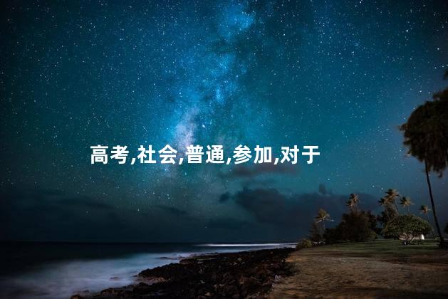 社会生高考和普通高考一样吗？社会生高考和普通高考到底有何不同？