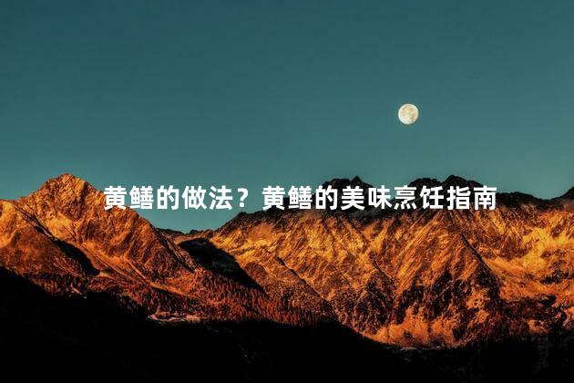 黄鳝的做法？黄鳝的美味烹饪指南