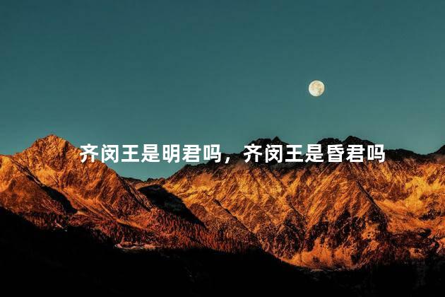 齐闵王是明君吗，齐闵王是昏君吗