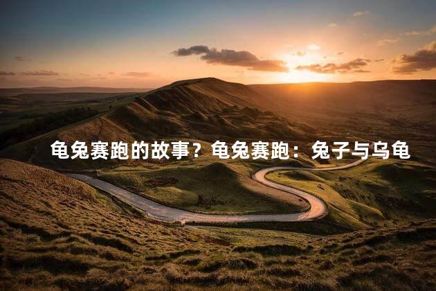 龟兔赛跑的故事？龟兔赛跑：兔子与乌龟竞速，谁将笑到最后？